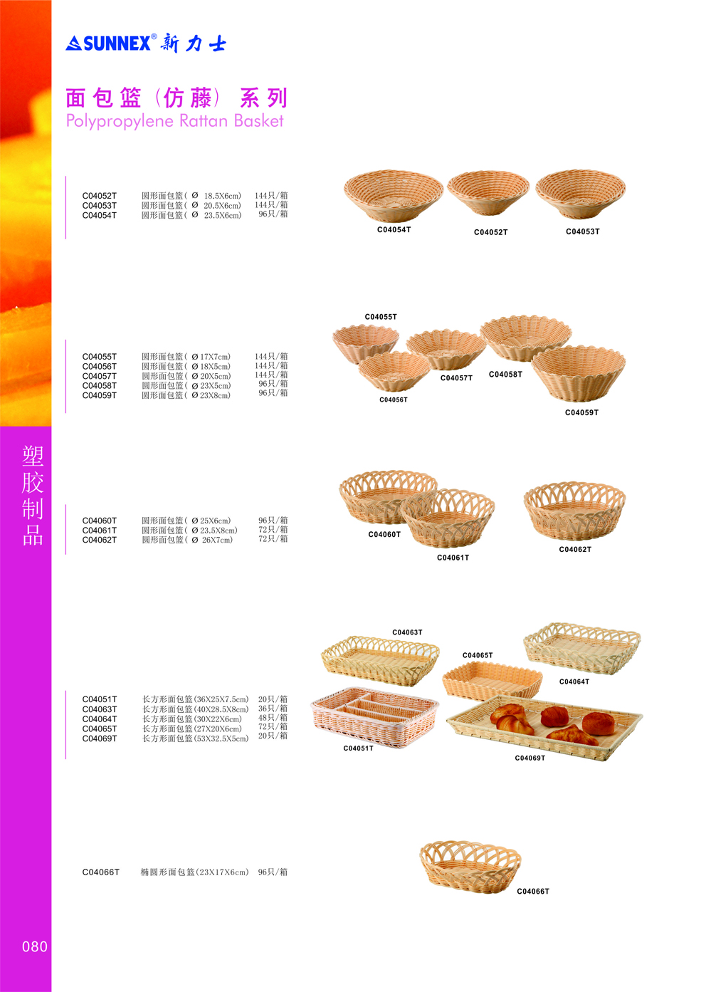 新力士仿藤面包蓝，采用聚丙烯材料制作，安全卫生永无发霉之忧；适用于面包
	糕点、水果、葡萄酒的盛放志展示。