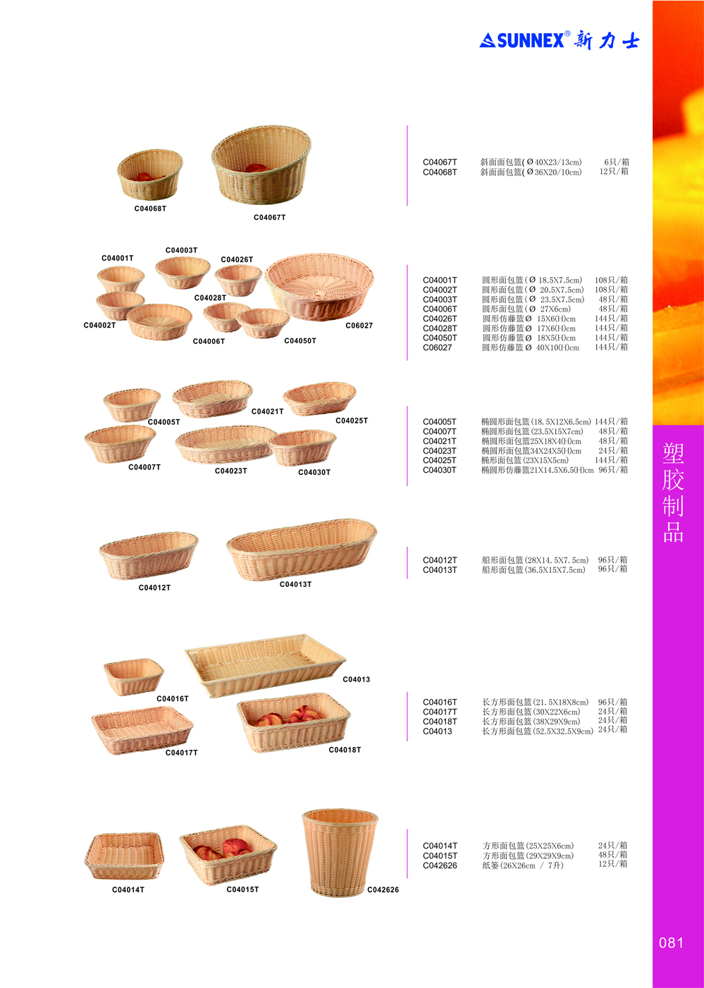 新力士面包篮：采用聚丙烯材料制作,安全卫生永无发霉之忧；边缘内镶金属丝,坚固耐用；适用于面包、糕点、水果、葡萄酒的盛放与展示。圆形面包篮,椭圆形面包篮,方形面包篮,船形面包篮,长方形面包篮,双耳圆形面包篮 