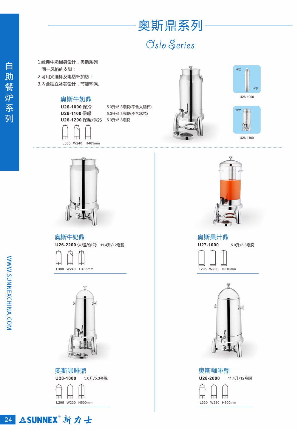 奥斯牛奶鼎U26-1000保冷,U26-1100保暖,U26-1200保暖/保冷；奥斯牛奶鼎U26-2200保暖/保冷；奥斯果汁鼎U27-1000；奥斯咖啡鼎U28-1000，U28-2000；
