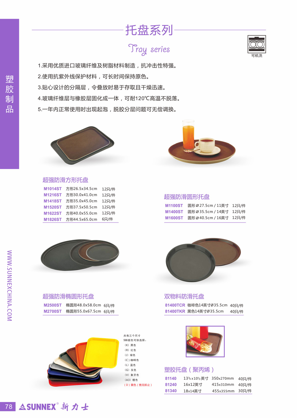 ����ʿ��ǿ�������̣��������ʽ��ڲ�����ά����֬��������,���������ǿ��ʹ�ÿ������߱�������,�ɳ�ʱ�䱣��ԭɫ��������Ƶķָ���,�����ʱ���ڴ�ȡ�Ҹ���Ѹ�٣�������ά�����𽺲�̻���һ��,����120�ȸ��²����䡣sunnex�����ͺţ�M1100STԲ��ֱ��27.5cm,M1400STԲ��ֱ��35.5cm,M1600STԲ��40.5cm��M1014ST����26.5cm*34.5cm,M1216ST����30cm*41cm,M1418ST����35cm*45cm,M1520ST����37.5cm*50.5cm,M1622ST����40cm*55cm,M1826ST����44.5cm*65cm,M2500ST��Բ��48cm*58cm,M2700ST��Բ��55cm*67.5cm,sunnex˫���Ϸ������̣�81400TCR����ɫ35.5cm/14Ӣ��,81400TKR��ɫ35.5cm/14Ӣ��,sunnex�ĸ񵶲���8114TGG53.5cm*33cm*10cm,sunnex������811TGG-55cm*41cm*13.5cm